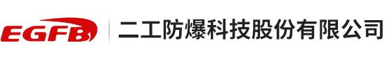 二工防爆科技股份有限公司 